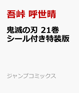 鬼滅の刃21巻シールセット付き特装版 (ジャンプコミックス) [ 吾峠 呼世晴 ]