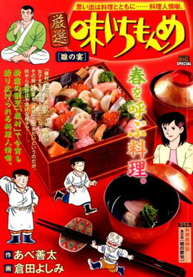厳選味いちもんめ　雛の宴