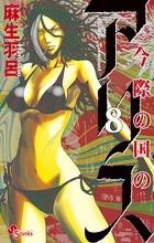今際の国のアリス（8）