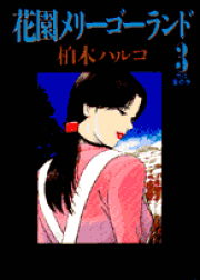 花園メリーゴーランド 全巻