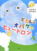 どろんこオバケのヒュ〜ドロン