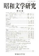 昭和文学研究　第63集