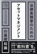 法律実務家のためのアセットマネジメントの基礎知識