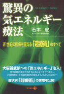 驚異の気エネルギー療法