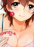 純愛とろとりっぷ(1)