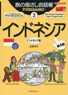 インドネシア第4版 インドネシア語 （ここ以外のどこかへ！　旅の指さし会話帳） [ 武部洋子 ]