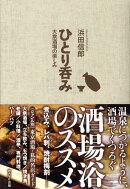 ひとり呑み