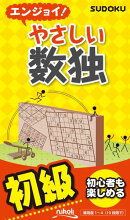 エンジョイ！やさしい数独