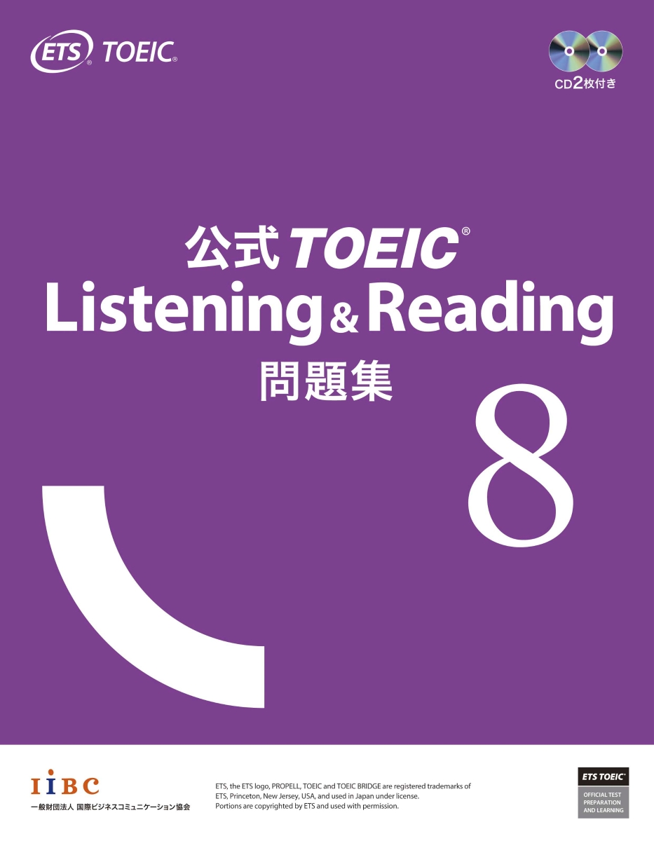 公式TOEICListening&Reading問題集8[ETS]