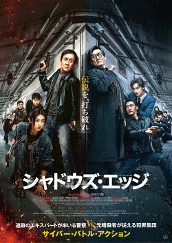 シャドウズ・エッジ 通常版 【Blu-ray】