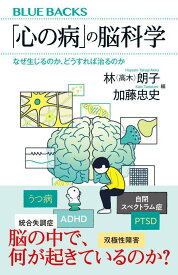 「心の病」の脳科学　なぜ生じるのか、どうすれば治るのか （ブルーバックス） [ 林（高木） 朗子 ]