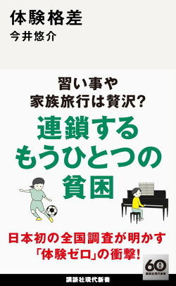 体験格差