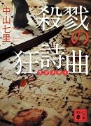 殺戮の狂詩曲