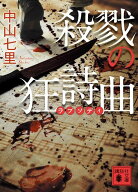 殺戮の狂詩曲 （講談社文庫） [ 中山 七里 ]