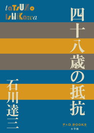 四十八歳の抵抗 （P＋D BOOKS） [ 石川 達三 ]