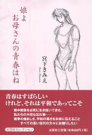 娘よお母さんの青春はね