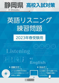 静岡県高校入試対策英語リスニング練習問題（2023年春受験用）