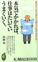 本気でかかれば、仕事はたいていうまくいく。