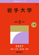 岩手大学 （2027年版大学赤本シリーズ） [ 教学社編集部 ]