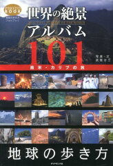 世界の絶景アルバム101