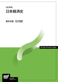 日本経済史〔改訂新版〕 （放送大学教材） [ 宮本　又郎 ]