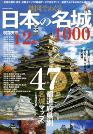 地図でめぐる日本の名城1000 （コスミックムック）
