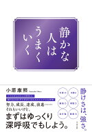静かな人はうまくいく [ 小原康照 ]