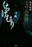忌印恐怖譚くちけむり
