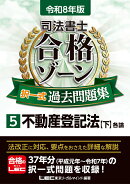 令和8年版 司法書士 合格ゾーン 択一式過去問題集 5 不動産登記法［下］