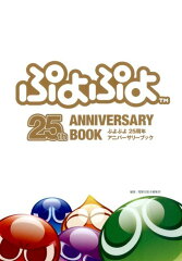 ぷよぷよ　25周年アニバーサリーブック