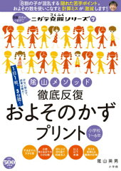 陰山メソッド 徹底反復 およそのかずプリント 小学校1〜6年