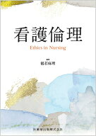 看護倫理 Ethics in Nursing [ 鶴若 麻理 ]
