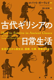 古代ギリシアの日常生活 生活文化から食生活、医療、仕事、軍事治安まで [ ロバート・ガーランド ]