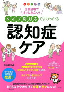 カラー図解　介護現場ですぐに役立つ！タイプ別対応でよくわかる認知症ケア