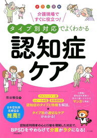 カラー図解　介護現場ですぐに役立つ！タイプ別対応でよくわかる認知症ケア [ 熊谷頼佳 ]