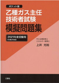乙種ガス主任技術者試験模擬問題集 21年度受験用 ポケット版 上井光裕 本 楽天ブックス