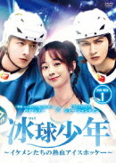 冰球少年〜イケメンたちの熱血アイスホッケー〜 DVD-BOX1
