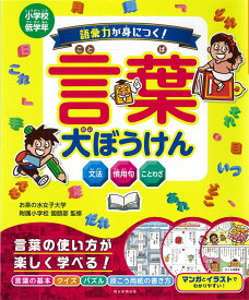 語彙力が身につく！言葉大ぼうけん [ お茶の水女子大学附属小学校 ]