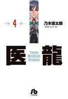 医龍（4）