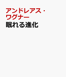 眠れる進化