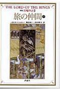 指輪物語（3）新版