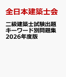 二級建築士試験出題キーワード別問題集　2026年度版