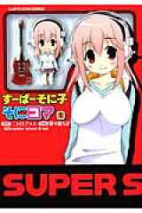 すーぱーそに子そにコマ（1）