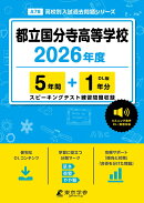 都立国分寺高等学校（2026年度）