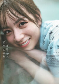 希望の方角の表紙
