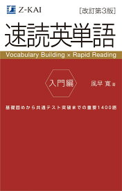 速読英単語　入門編［改訂第3版］ [ 風早 寛 ]