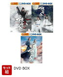 【セット組】陳情令 スペシャルプライス版DVD-BOX3