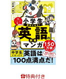 【特典】小学生が夢中になる！ 英語の教養マンガ(特製メッセージカード)