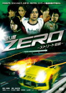 走り屋ZERO 1