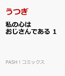 私の心はおじさんである 1